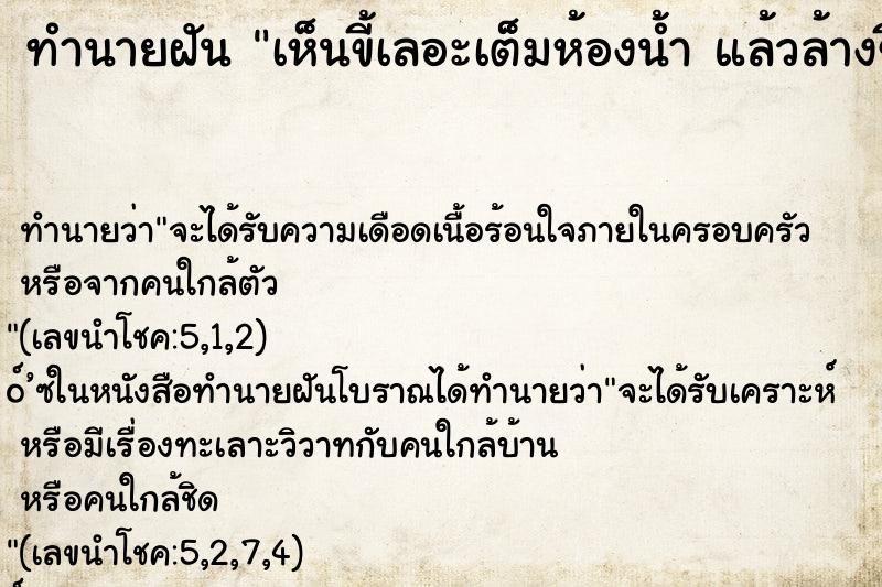 ทำนายฝัน เห็นขี้เลอะเต็มห้องน้ำ แล้วล้างขี้ ทำนายฝัน เห็นขี้เลอะเต็มห้องน้ำ แล้วล้างขี้